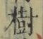 글자 樹