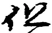 已定位但