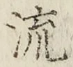 글자 流