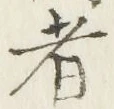 「者」字