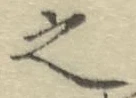 글자 之