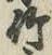 글자 竹
