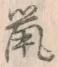글자 鼠