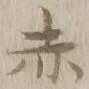 글자 赤