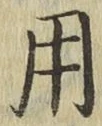 글자 用