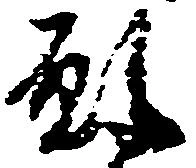 已定位願