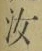 Chữ 汝