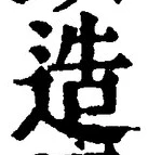 「造」字