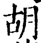 “胡”字