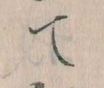 て 위치 확인됨