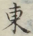 글자 東