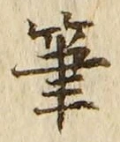 글자 筆
