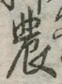 Chữ 農