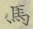 글자 馬