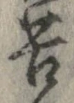 位置定マレル苦