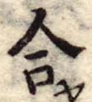 合の位置