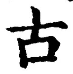 글자 古