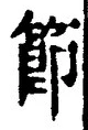 글자 節