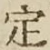 글자 定