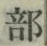 글자 部