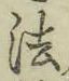글자 法