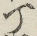 글자 丁
