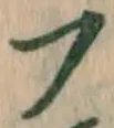 글자 フ