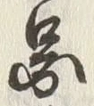 글자 図