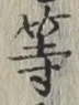글자 等