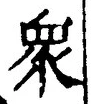 글자 衆