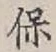 글자 保