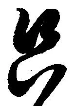只，已得其位