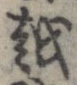 越，已得其位