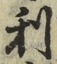 글자 利