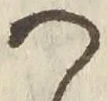「つ」字