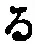 字る