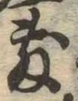 Đã định vị 敷