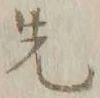 글자 先