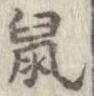 鼠 위치 확인됨