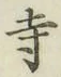 Character 寺