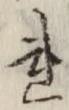 글자 れ
