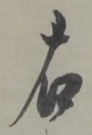 글자 右