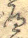 𛂶の位置