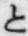 文字と