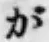 글자 が