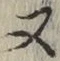 글자 又