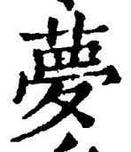 文字夢