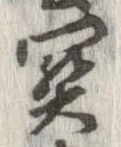 未定，已得其位