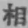 文字 相