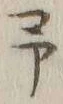 글자 予